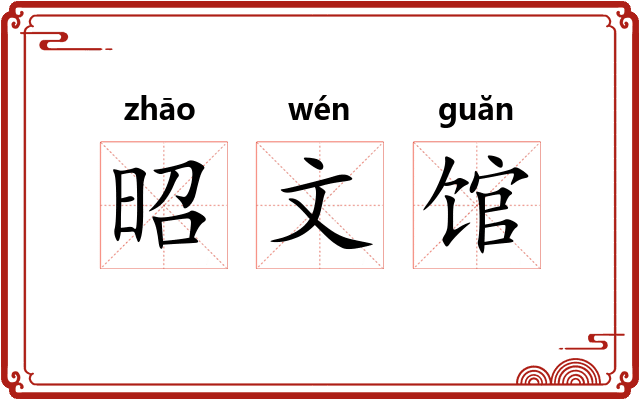 昭文馆