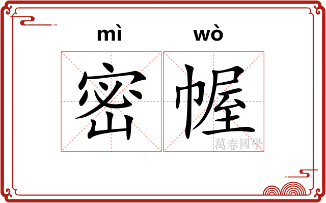 密幄