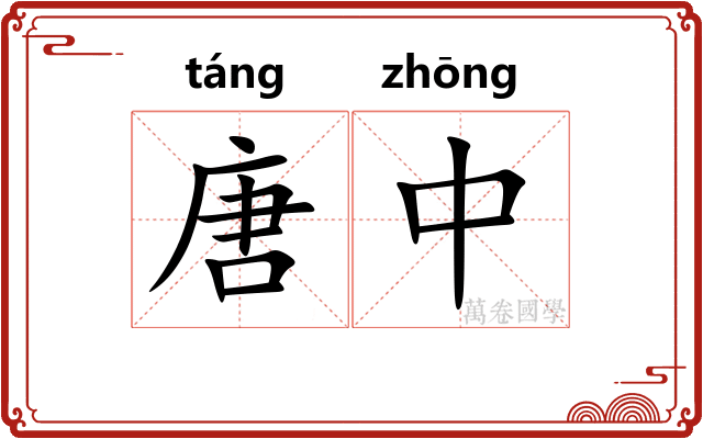 唐中