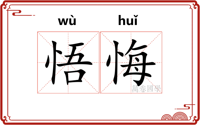 悟悔