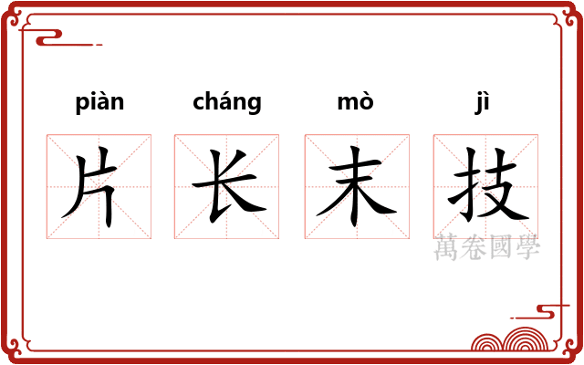 片长末技