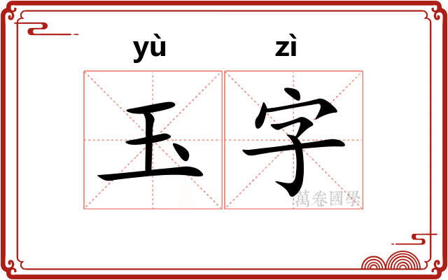 玉字