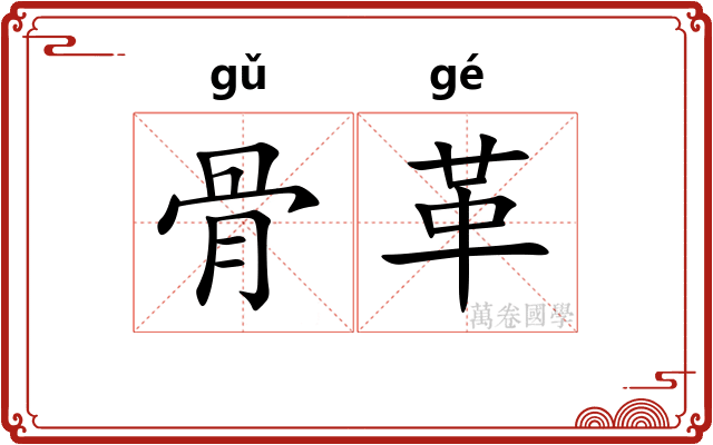 骨革