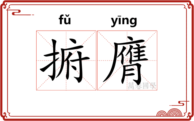 捬膺