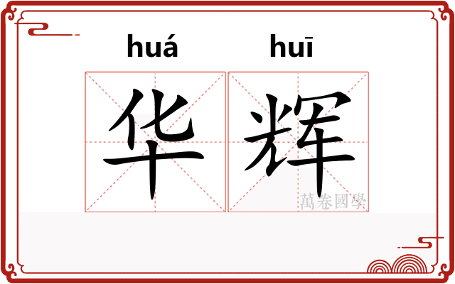 华辉