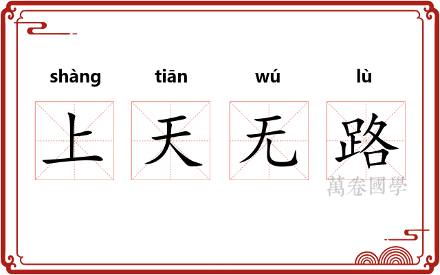 上天无路