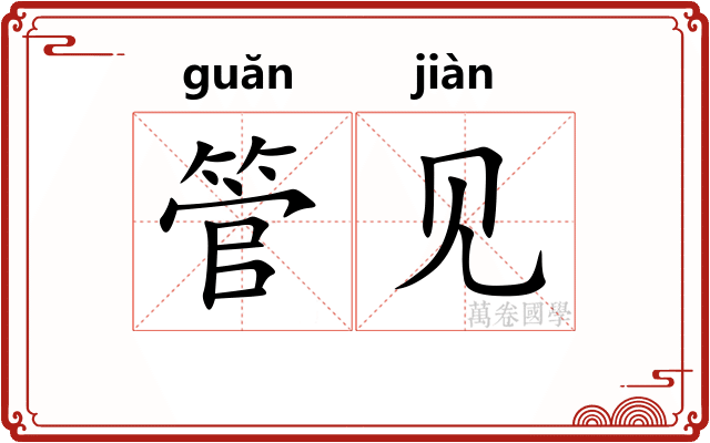 管见
