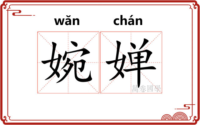 婉婵