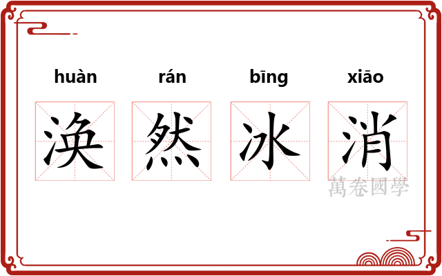 涣然冰消