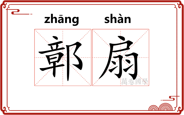 鄣扇