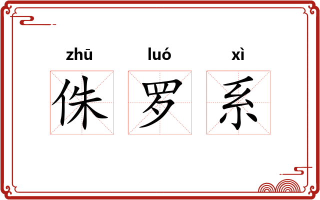 侏罗系