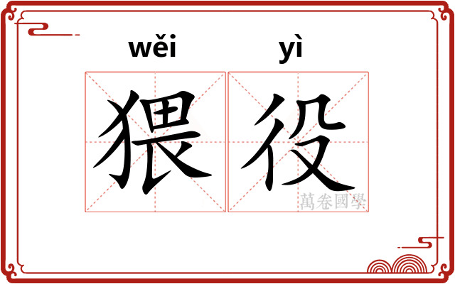 猥役