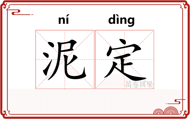 泥定