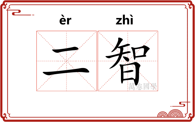二智