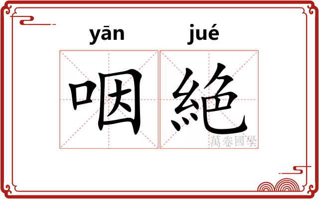 咽絶
