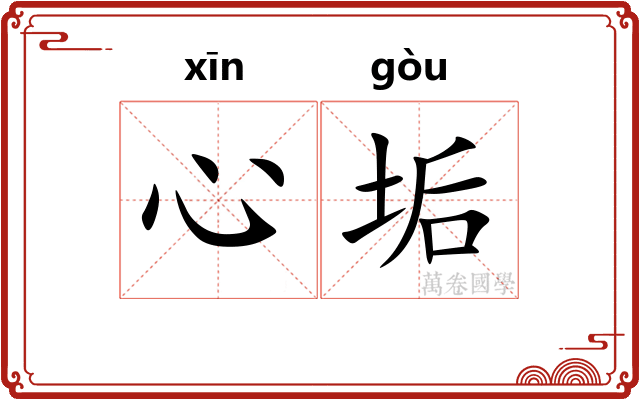 心垢