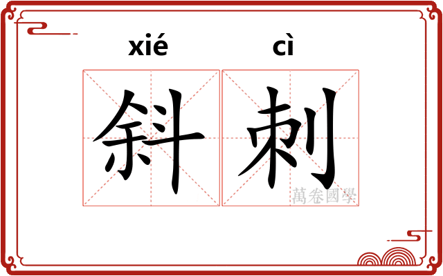 斜刺