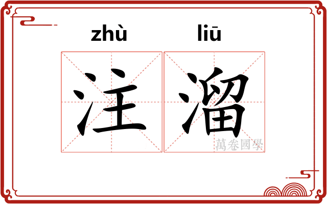 注溜 注溜