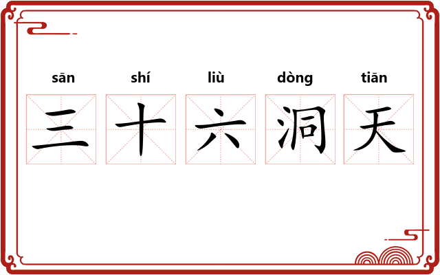 三十六洞天