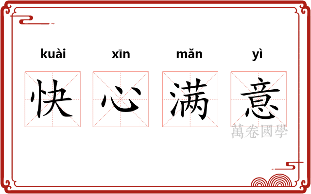 快心满意