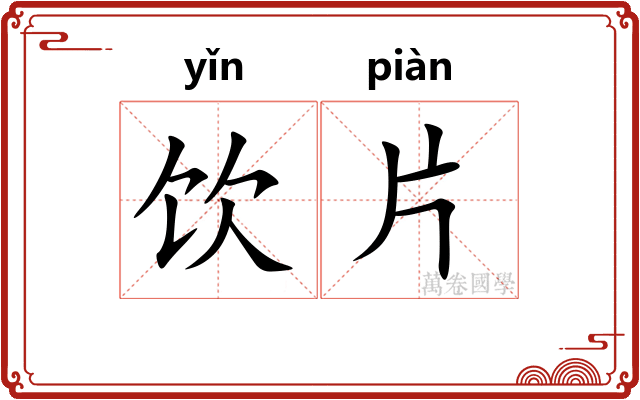 饮片