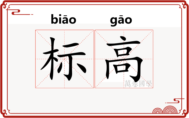 标高