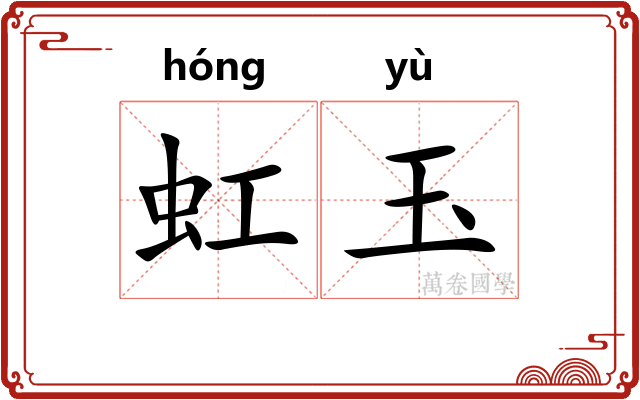 虹玉