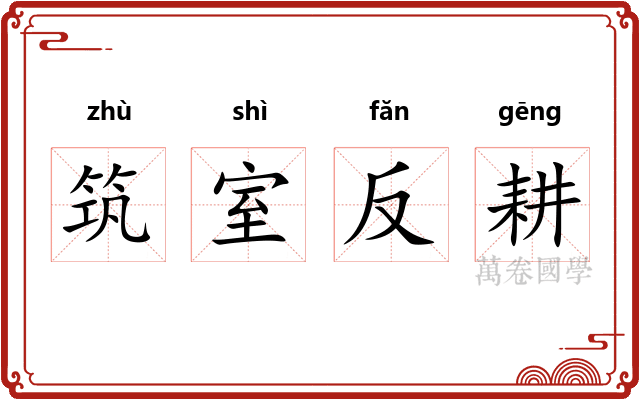 筑室反耕