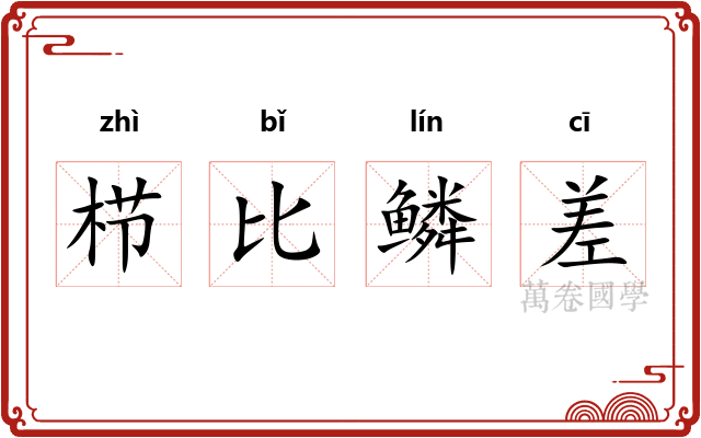 栉比鳞差
