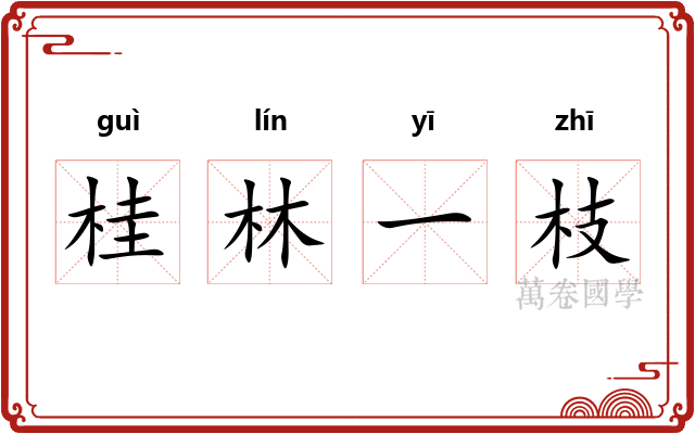 桂林一枝
