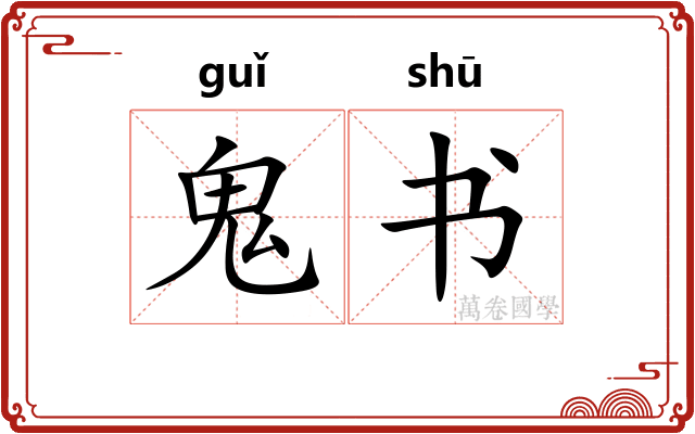 鬼书 鬼书