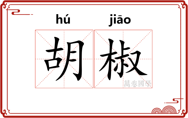 胡椒
