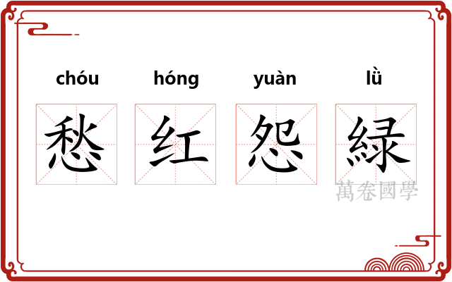 愁红怨緑 愁红怨緑