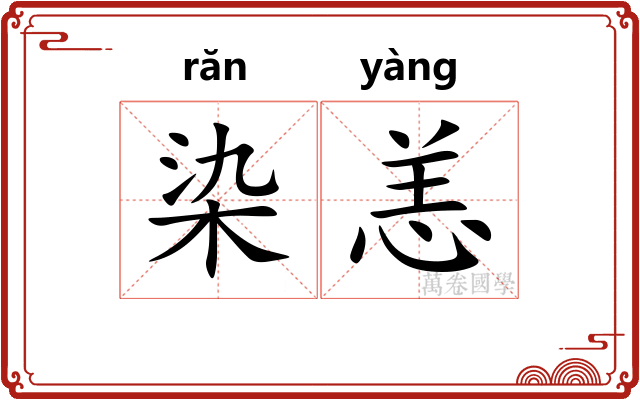 染恙