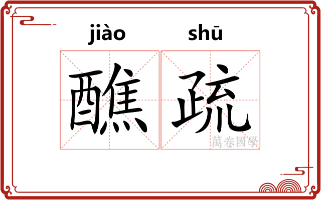 醮疏