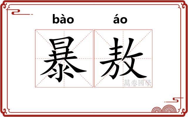 暴敖 暴敖