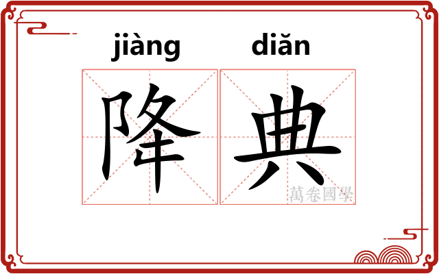 降典