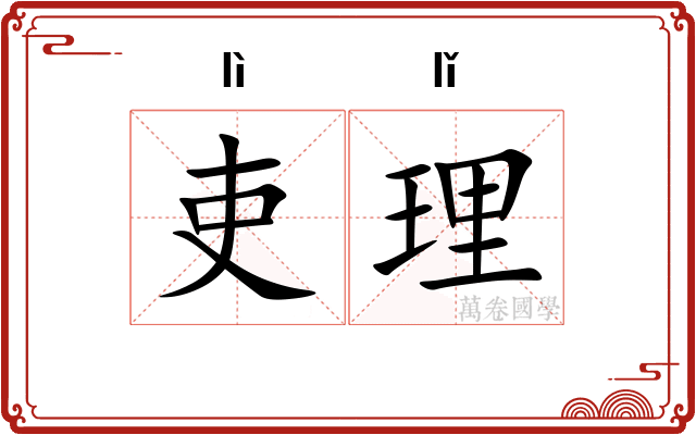 吏理