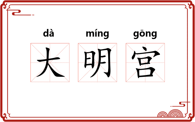 大明宫