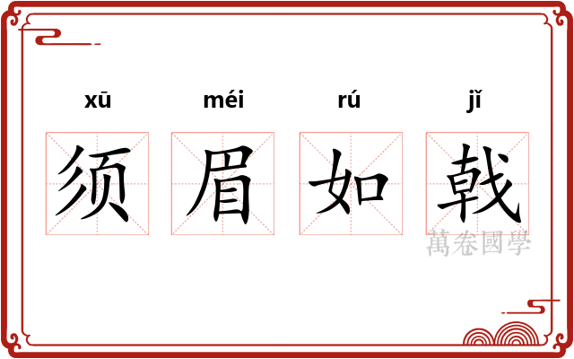 须眉如戟