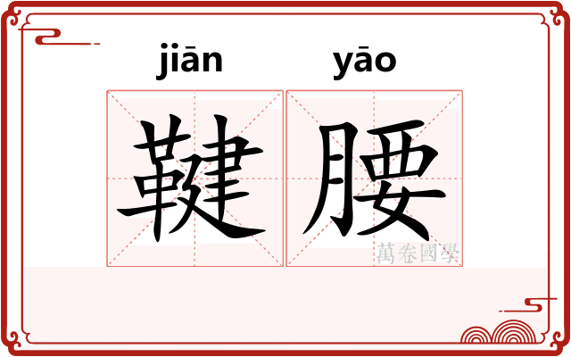 鞬腰