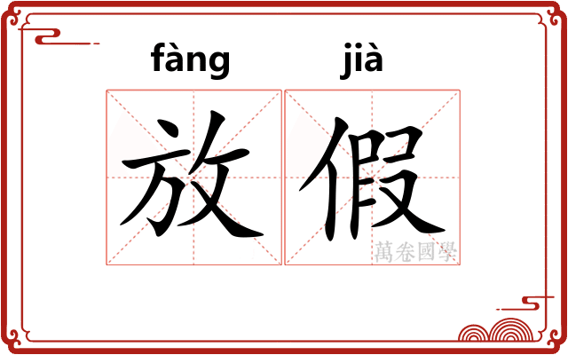放假 放假