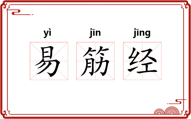 易筋经