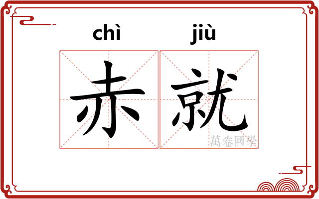 赤就