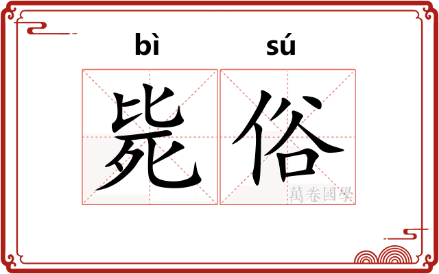 毙俗