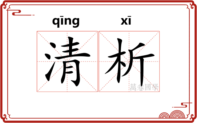 清析 清析