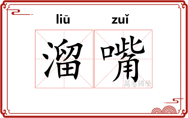 溜嘴 溜嘴