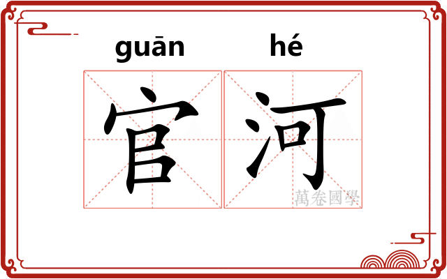 官河