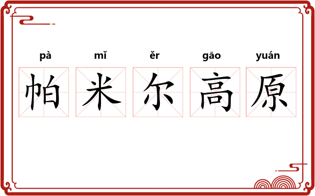 帕米尔高原