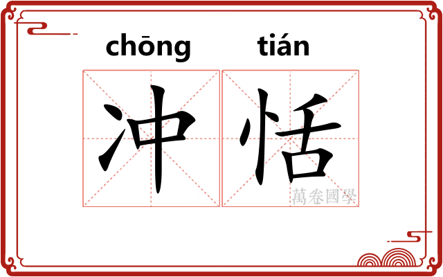冲恬